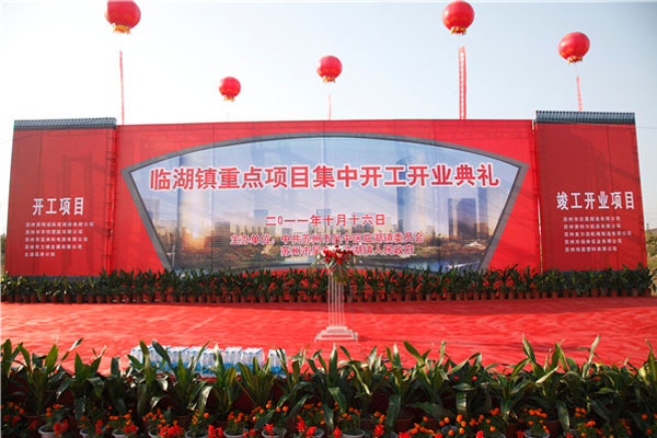 臨湖鎮(zhèn)項目開業(yè)開工典禮